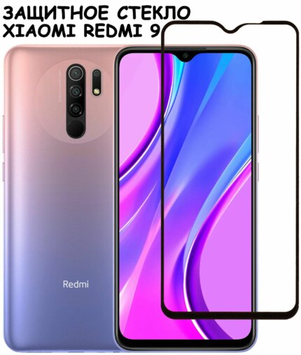 Защитное стекло Xiaomi Redmi 9 9D без уп. Black