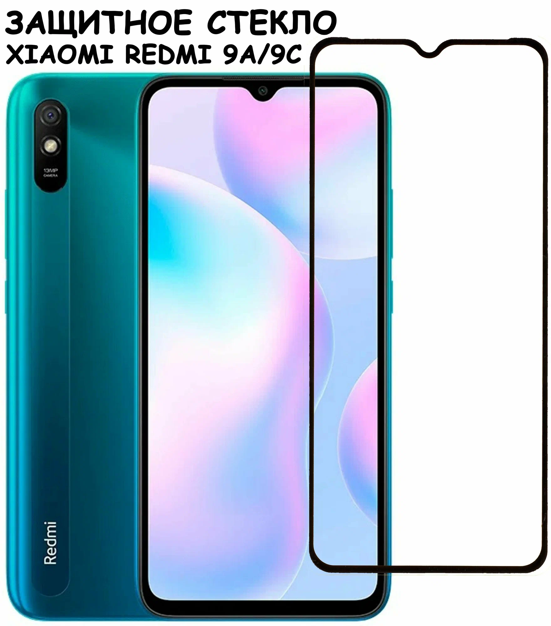 Защитное стекло Xiaomi Redmi 9A/9C 9D без уп. Black Защитное стекло Xiaomi Redmi 9A/9C 9D без уп. Black