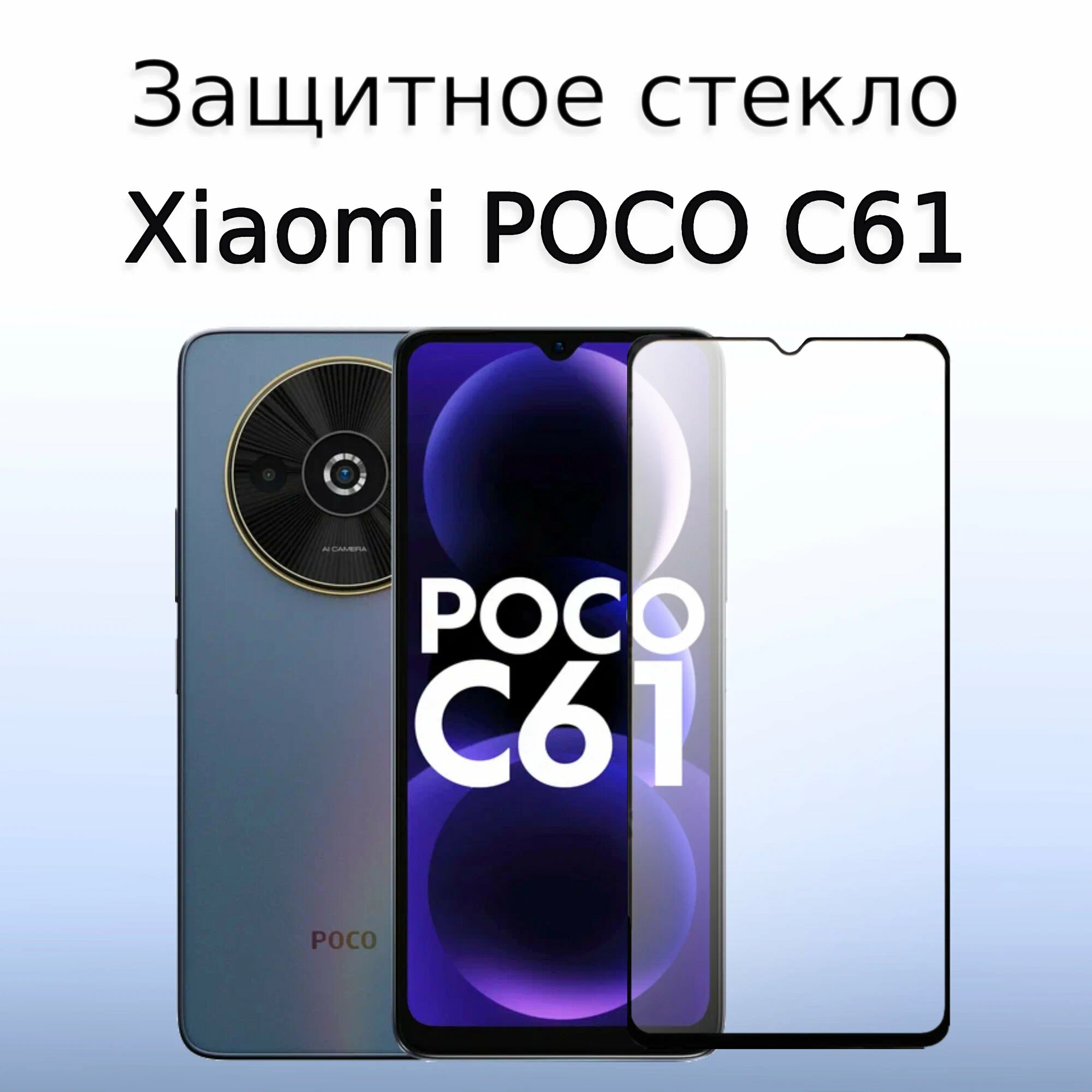 Защитное стекло Xiaomi Redmi A3/Poco C61 Матовое 5D без уп. Black Защитное стекло Xiaomi Redmi A3/Poco C61 Матовое 5D без уп. Black