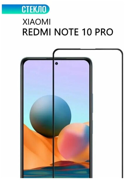 Защитное стекло Xiaomi Redmi Note 10 PRO 9D без уп. Black