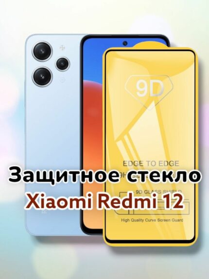 Защитное стекло Xiaomi Redmi Note 12 5D без уп. Black