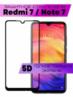 Защитное стекло Xiaomi Redmi Note 7 9D без уп. Black