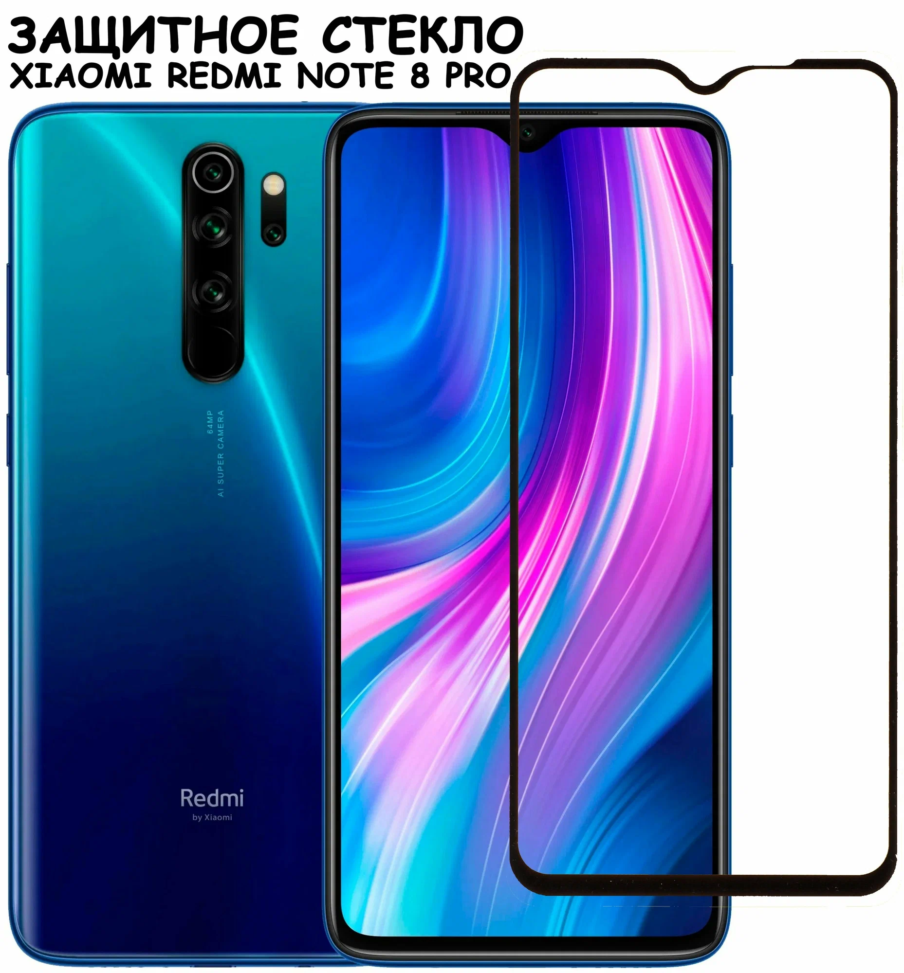 Защитное стекло Xiaomi Redmi Note 8 PRO 9D без уп. Black Защитное стекло Xiaomi Redmi Note 8 PRO 9D без уп. Black