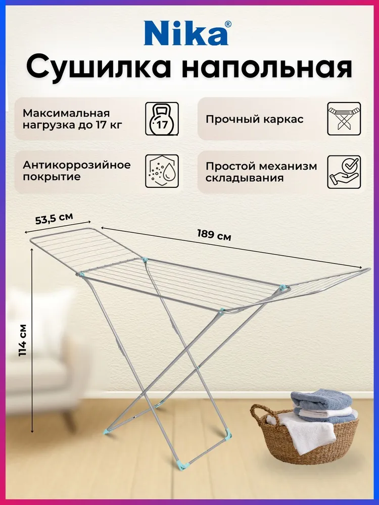 Сушилка для белья напольная Ника СБ2/С