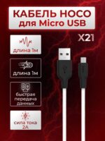 Дата-кабель Hoco X21 MicroUSB 1m White