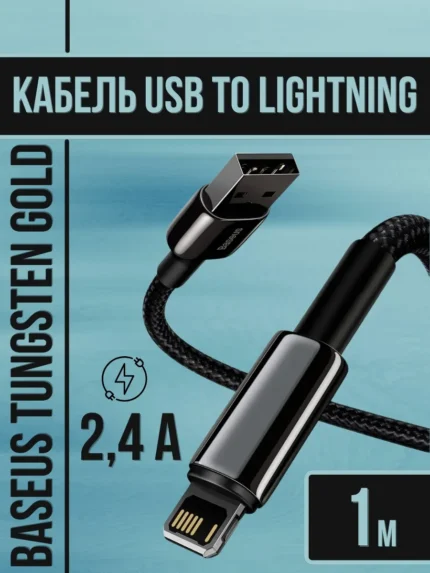 Дата-кабель Baseus Tungsten Gold CALWJ-01 USB/Lightning 1м чёрный